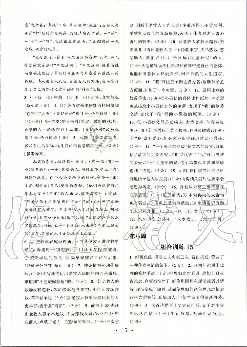 2019年通城學(xué)典初中語(yǔ)文閱讀組合訓(xùn)練七年級(jí)上冊(cè)人教版蘇州專版 第15頁(yè)