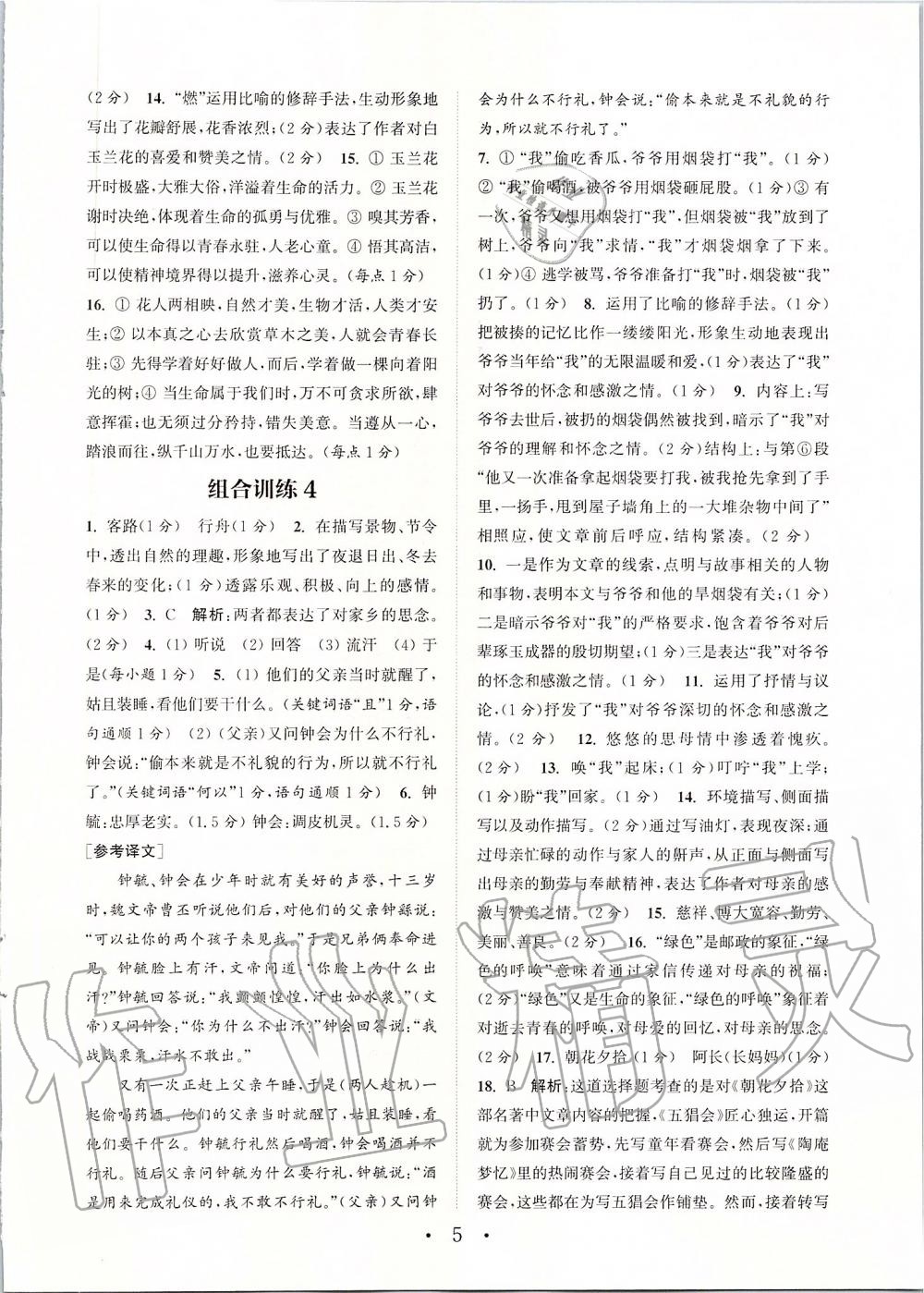 2019年通城學(xué)典初中語(yǔ)文閱讀組合訓(xùn)練七年級(jí)上冊(cè)人教版蘇州專(zhuān)版 第5頁(yè)