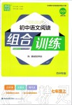 2019年通城學(xué)典初中語(yǔ)文閱讀組合訓(xùn)練七年級(jí)上冊(cè)人教版蘇州專版