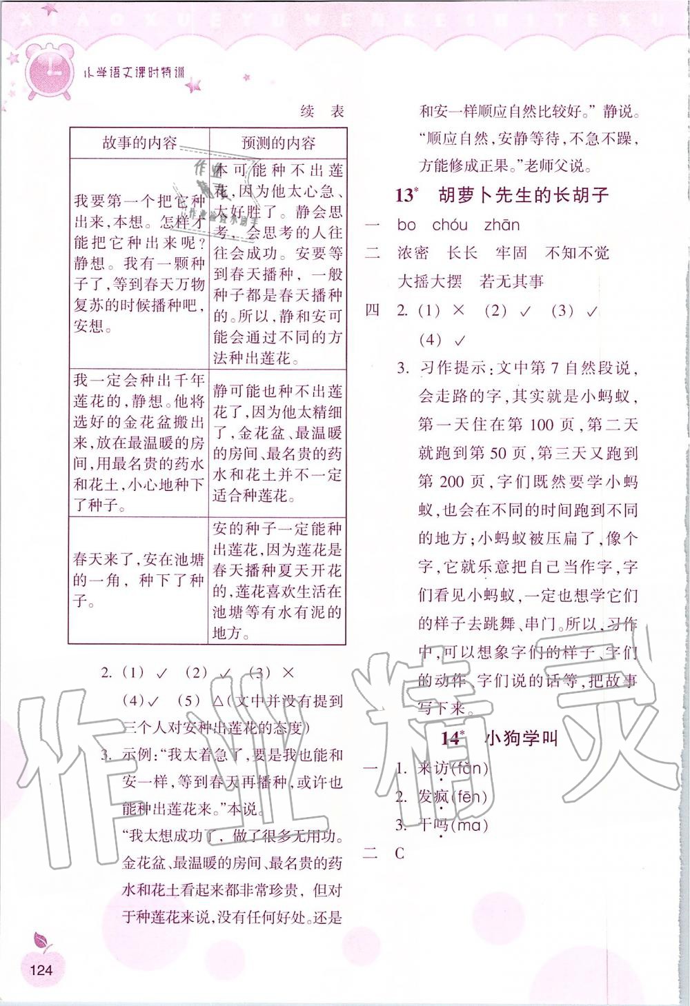 2019年小學(xué)語(yǔ)文課時(shí)特訓(xùn)三年級(jí)上冊(cè)人教版 第7頁(yè)