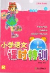 2019年小學語文課時特訓三年級上冊人教版