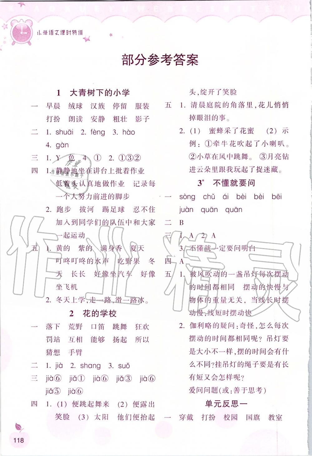 2019年小學(xué)語文課時(shí)特訓(xùn)三年級(jí)上冊人教版 第1頁