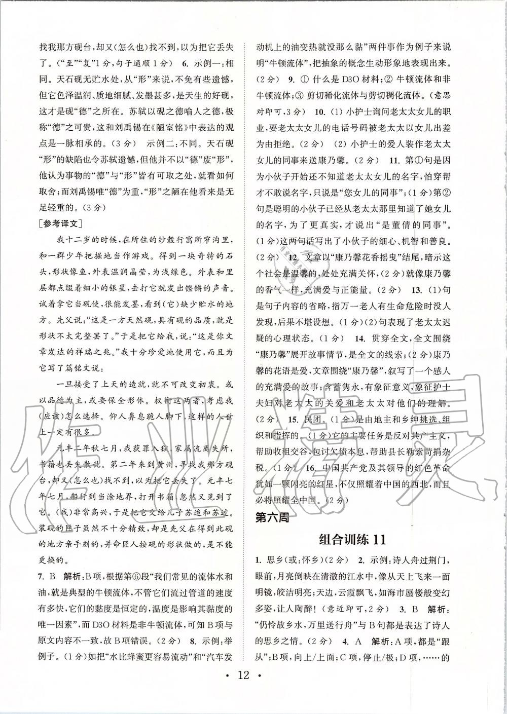 2019年通城學(xué)典初中語文閱讀組合訓(xùn)練八年級上冊人教版蘇州專版 第12頁