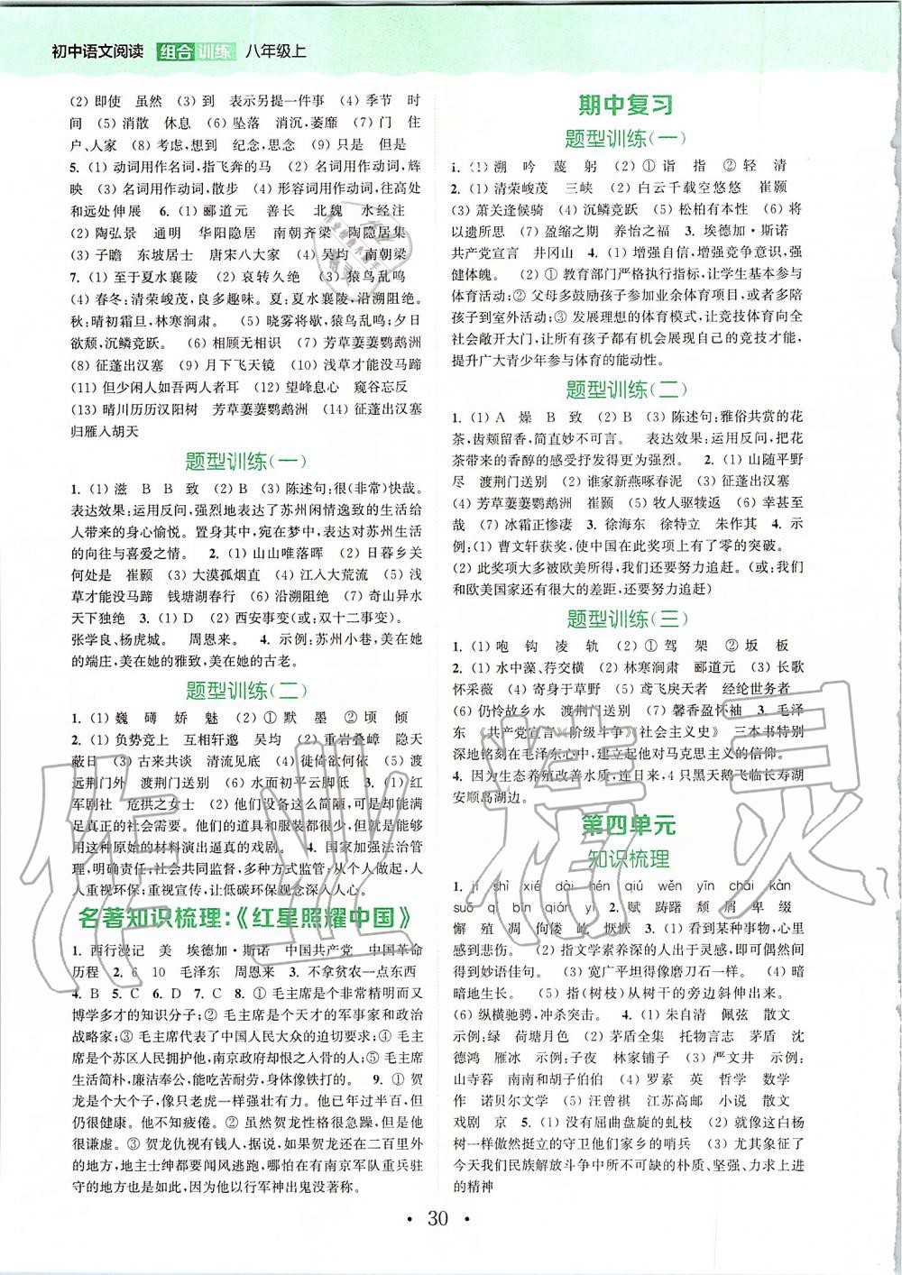 2019年通城學典初中語文閱讀組合訓練八年級上冊人教版蘇州專版 第26頁