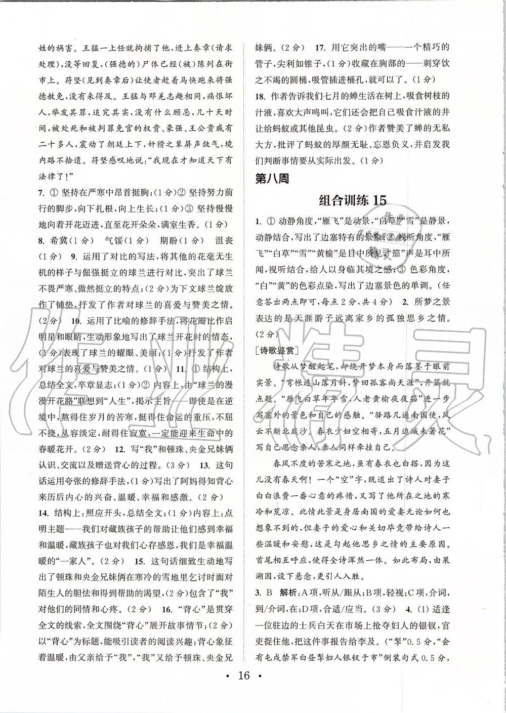 2019年通城學(xué)典初中語文閱讀組合訓(xùn)練八年級(jí)上冊(cè)人教版蘇州專版 第16頁