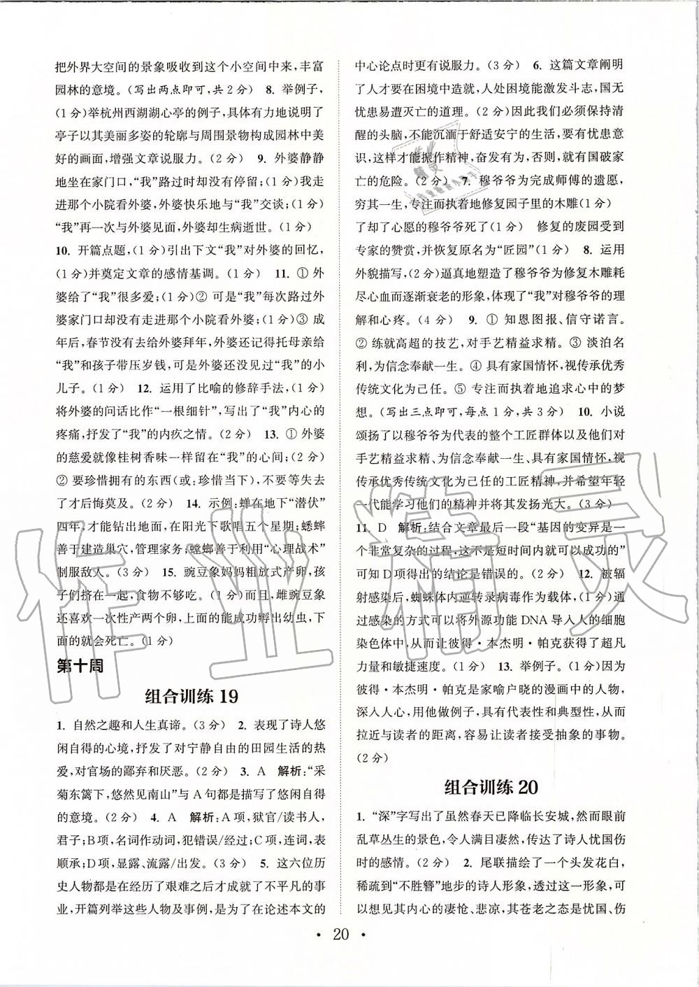 2019年通城學(xué)典初中語(yǔ)文閱讀組合訓(xùn)練八年級(jí)上冊(cè)人教版蘇州專版 第20頁(yè)