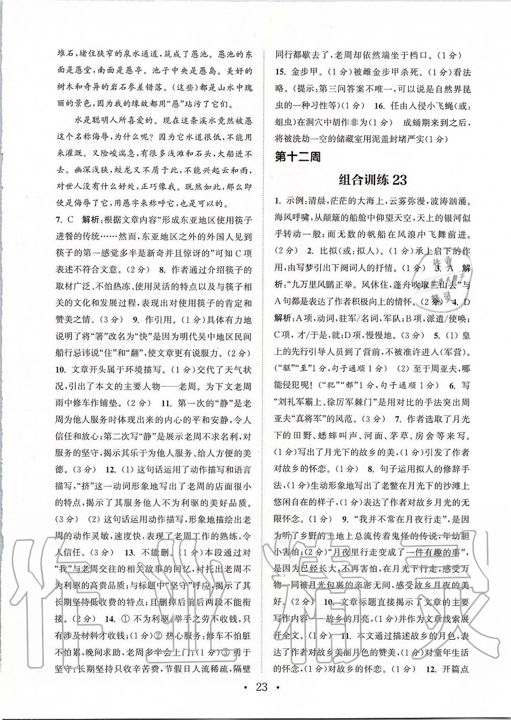 2019年通城學(xué)典初中語文閱讀組合訓(xùn)練八年級上冊人教版蘇州專版 第23頁