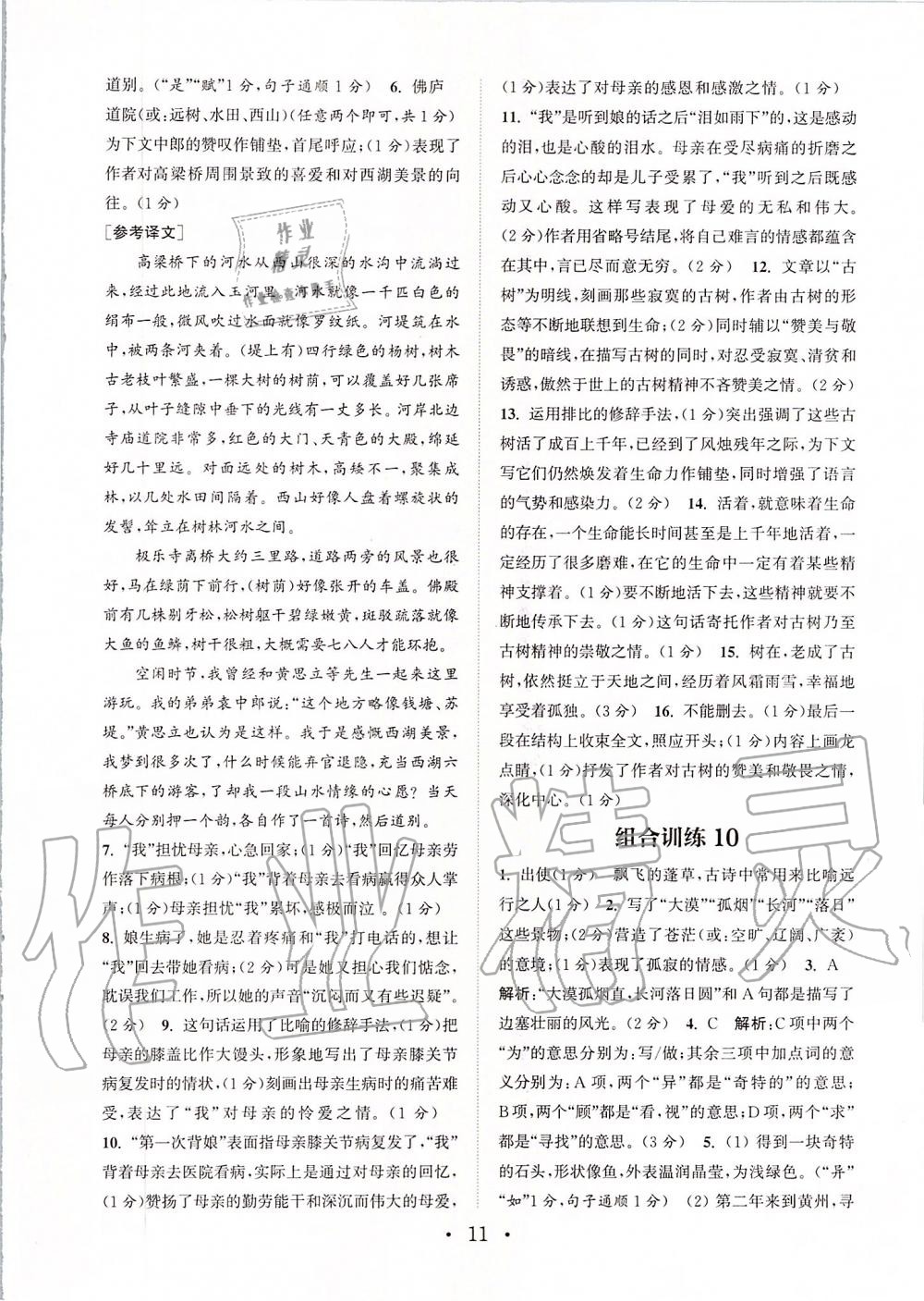 2019年通城學(xué)典初中語(yǔ)文閱讀組合訓(xùn)練八年級(jí)上冊(cè)人教版蘇州專(zhuān)版 第11頁(yè)