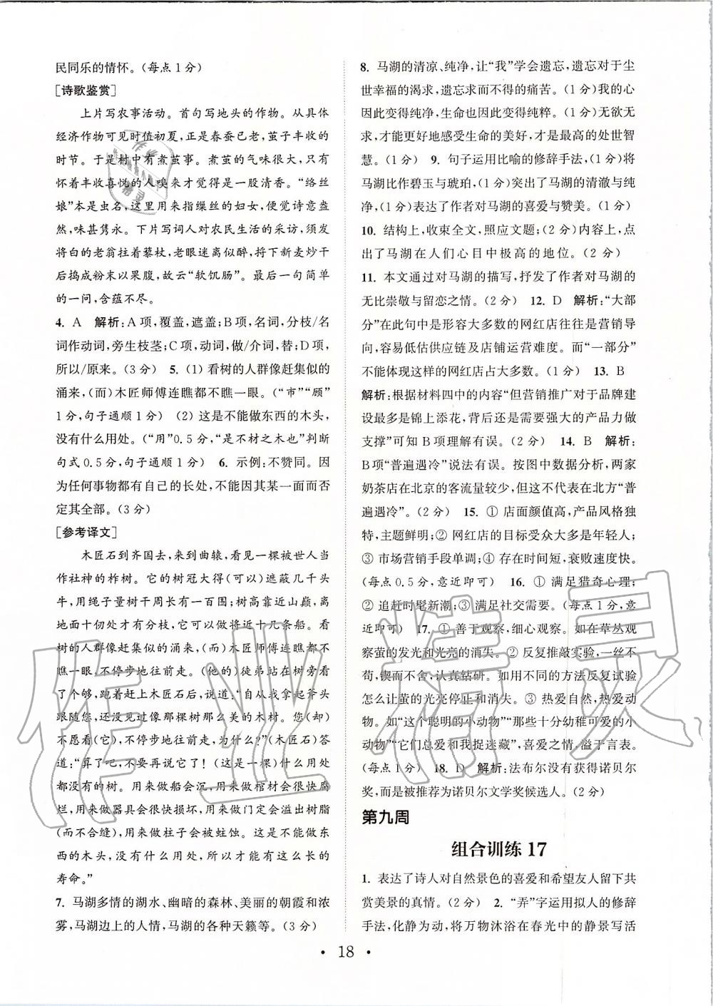 2019年通城學(xué)典初中語(yǔ)文閱讀組合訓(xùn)練八年級(jí)上冊(cè)人教版蘇州專(zhuān)版 第18頁(yè)