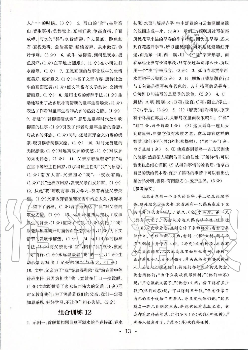 2019年通城學(xué)典初中語文閱讀組合訓(xùn)練八年級上冊人教版蘇州專版 第13頁