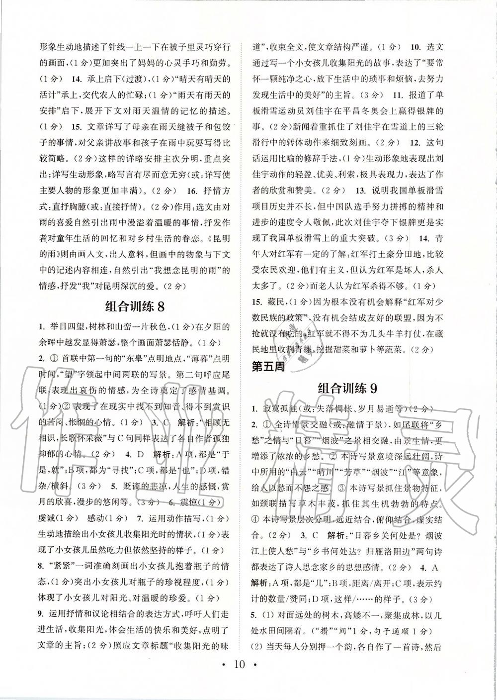 2019年通城學(xué)典初中語文閱讀組合訓(xùn)練八年級上冊人教版蘇州專版 第10頁