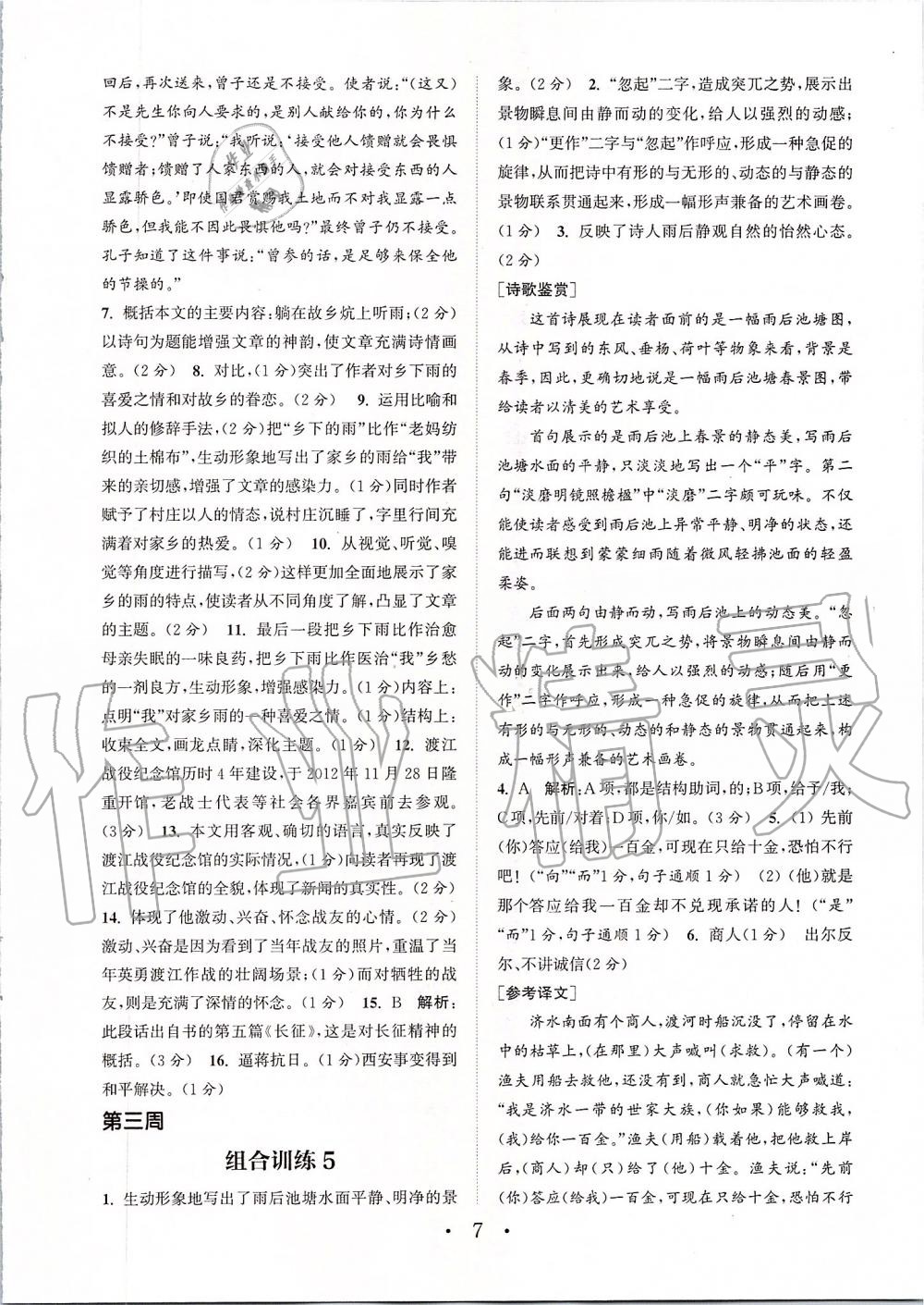 2019年通城學(xué)典初中語(yǔ)文閱讀組合訓(xùn)練八年級(jí)上冊(cè)人教版蘇州專版 第7頁(yè)