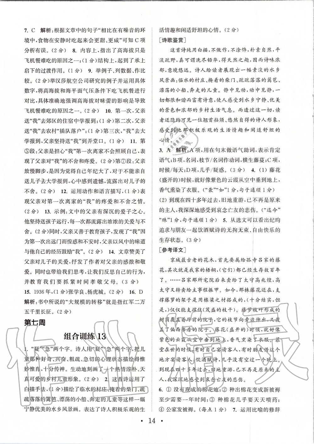 2019年通城學(xué)典初中語文閱讀組合訓(xùn)練八年級上冊人教版蘇州專版 第14頁