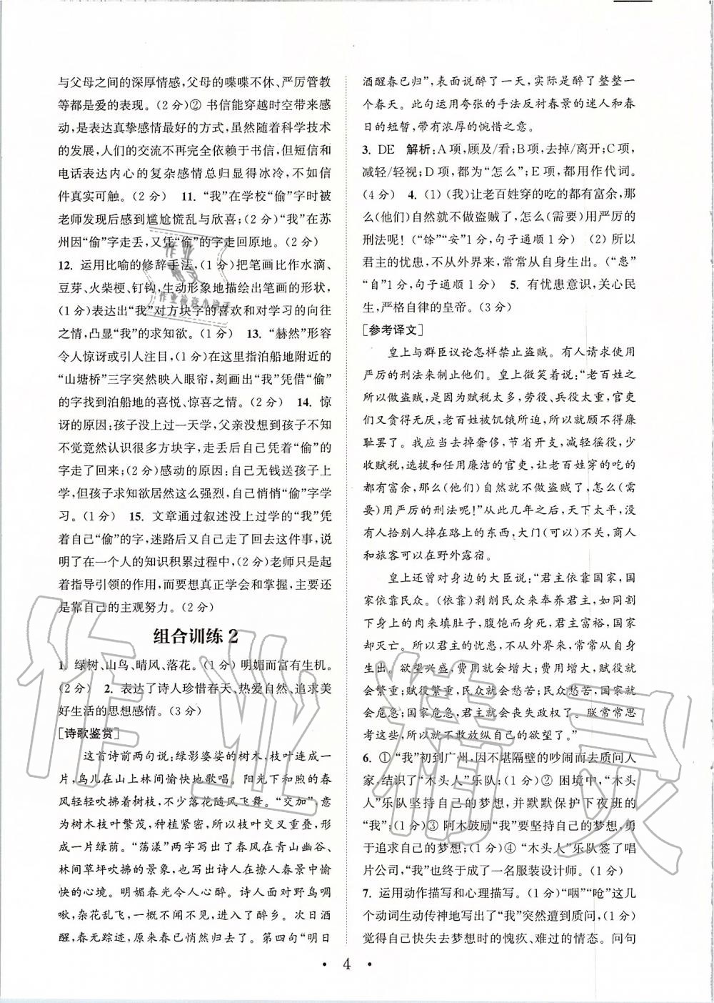 2019年通城學典初中語文閱讀組合訓練八年級上冊人教版蘇州專版 第4頁