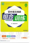 2019年通城學(xué)典初中語(yǔ)文閱讀組合訓(xùn)練八年級(jí)上冊(cè)人教版蘇州專版