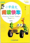 2019年小學(xué)語文閱讀快車五年級(jí)上冊人教版升級(jí)版