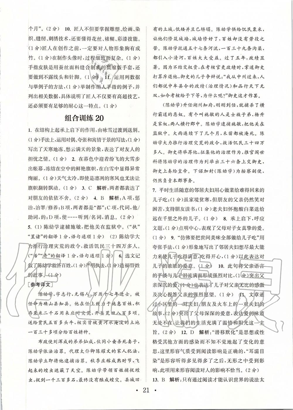 2019年通城學(xué)典初中語文閱讀組合訓(xùn)練九年級(jí)上冊人教版蘇州專版 第21頁