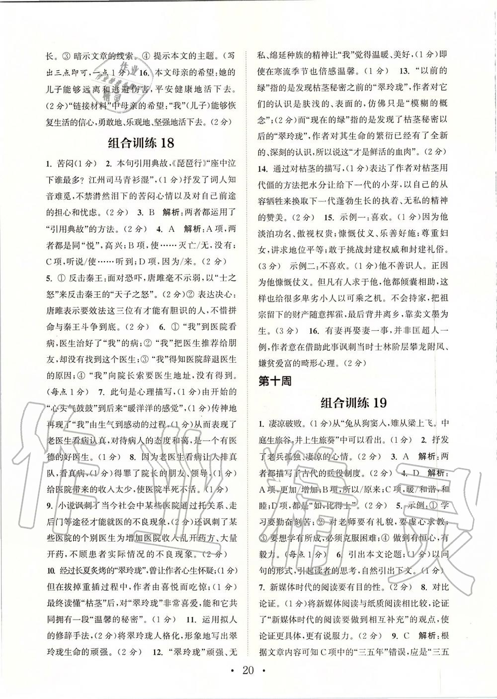 2019年通城學(xué)典初中語(yǔ)文閱讀組合訓(xùn)練九年級(jí)上冊(cè)人教版蘇州專版 第20頁(yè)