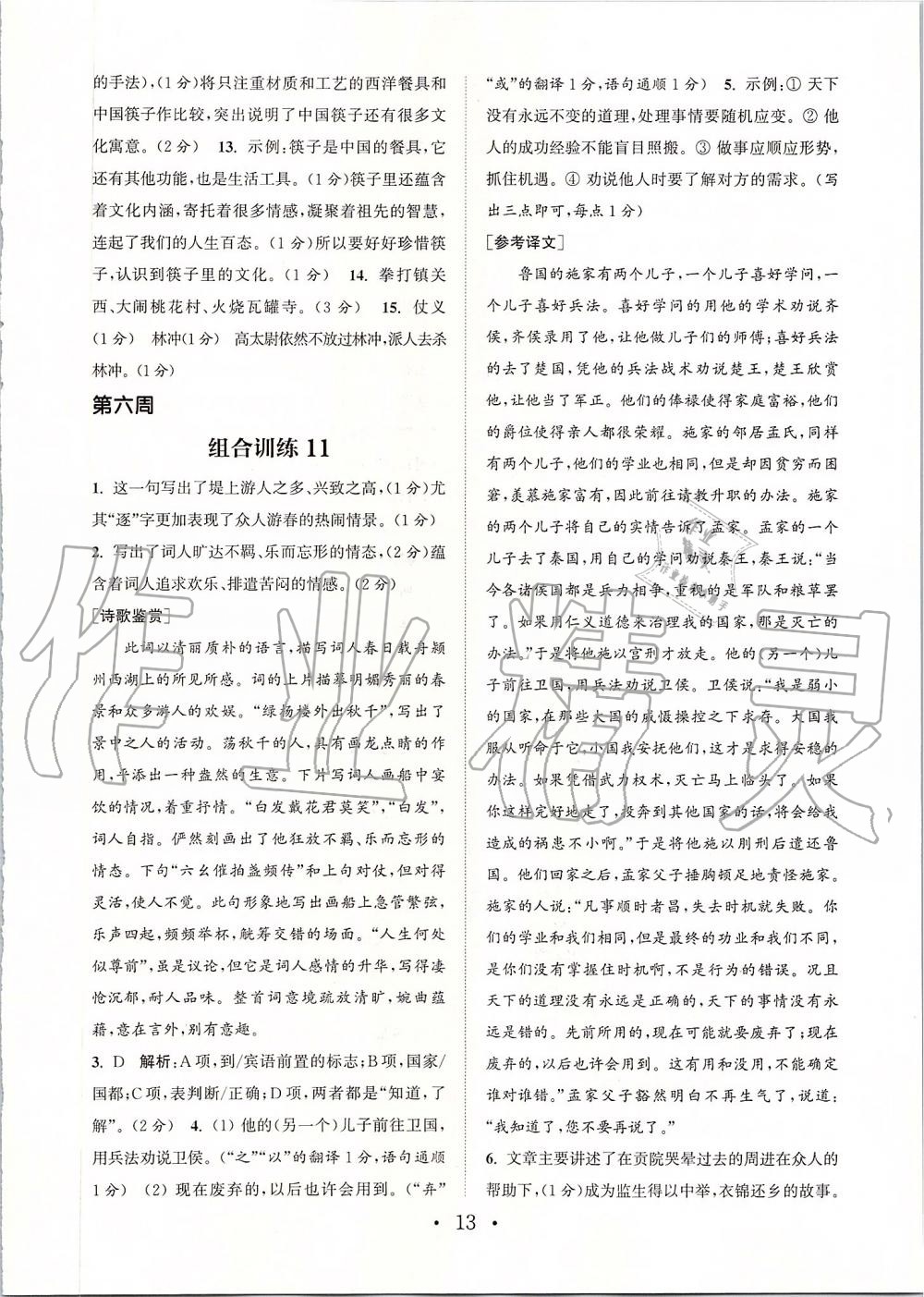 2019年通城學(xué)典初中語(yǔ)文閱讀組合訓(xùn)練九年級(jí)上冊(cè)人教版蘇州專(zhuān)版 第13頁(yè)