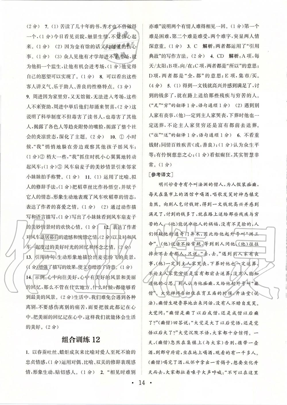 2019年通城學(xué)典初中語文閱讀組合訓(xùn)練九年級(jí)上冊(cè)人教版蘇州專版 第14頁