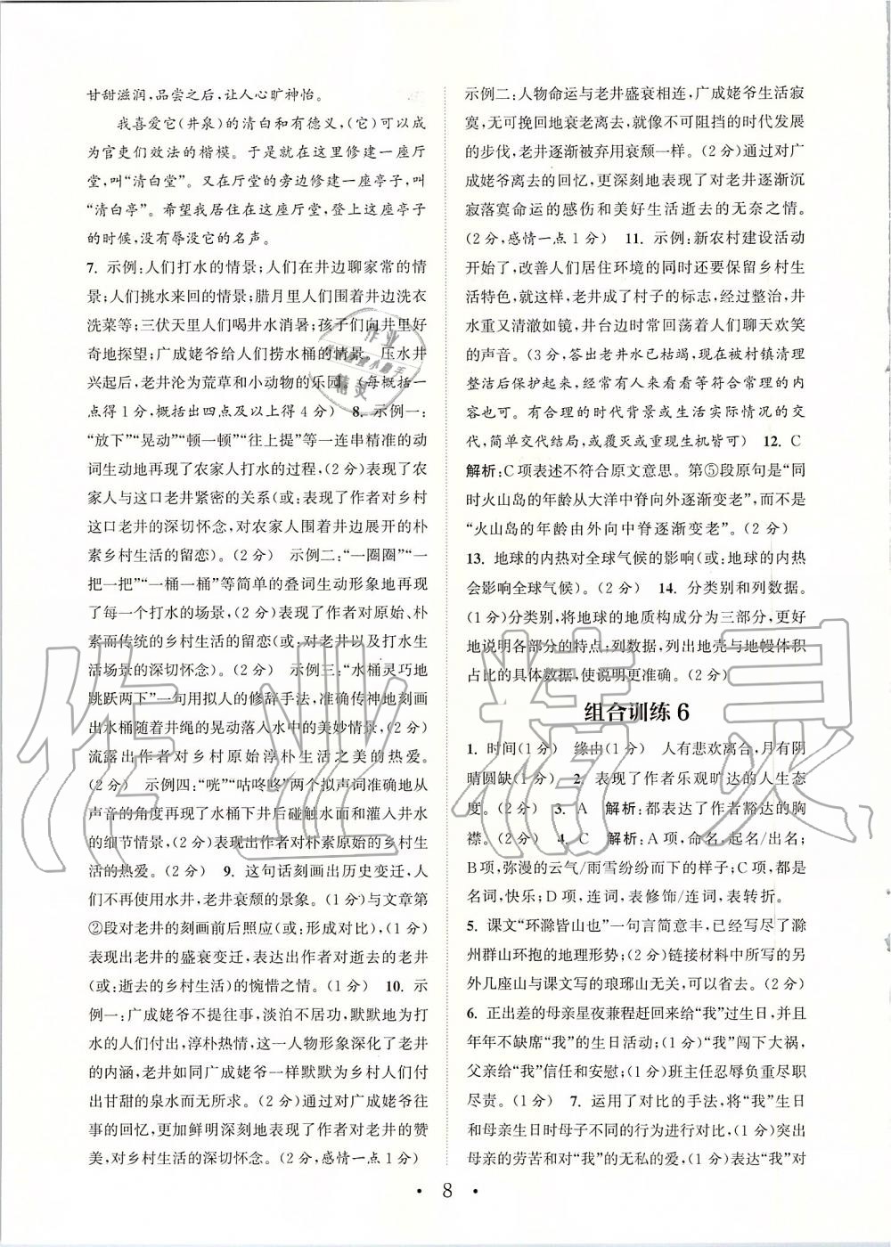 2019年通城學(xué)典初中語文閱讀組合訓(xùn)練九年級(jí)上冊人教版蘇州專版 第8頁