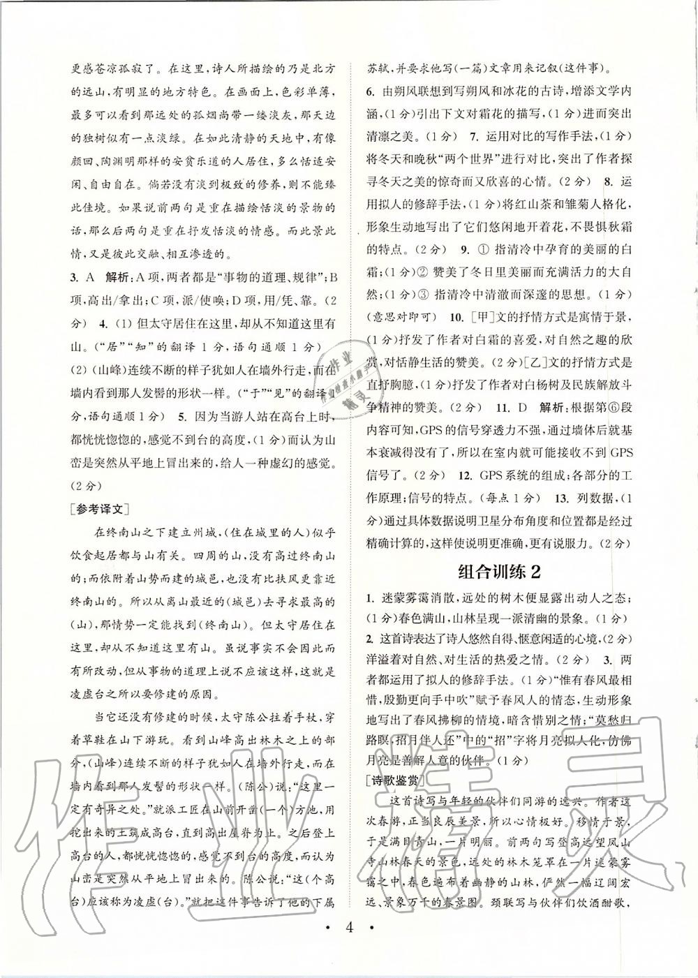 2019年通城學(xué)典初中語文閱讀組合訓(xùn)練九年級上冊人教版蘇州專版 第4頁