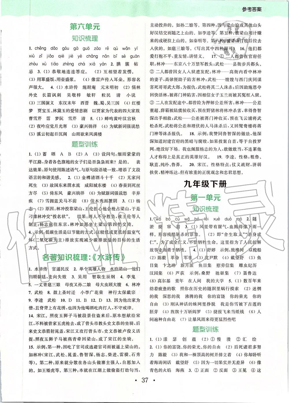 2019年通城學(xué)典初中語文閱讀組合訓(xùn)練九年級(jí)上冊(cè)人教版蘇州專版 第27頁