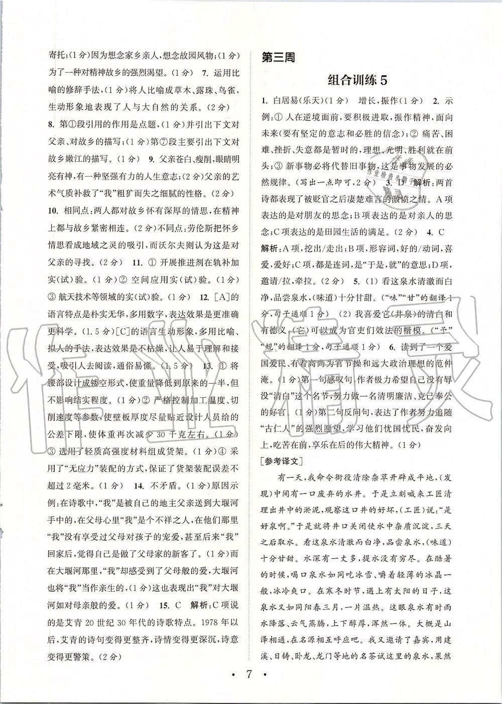 2019年通城學(xué)典初中語文閱讀組合訓(xùn)練九年級上冊人教版蘇州專版 第7頁