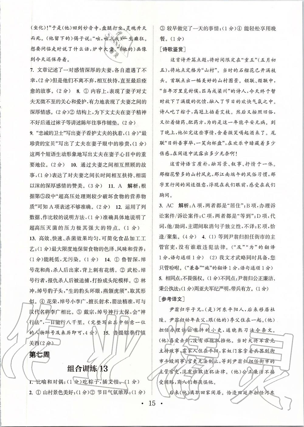 2019年通城學(xué)典初中語(yǔ)文閱讀組合訓(xùn)練九年級(jí)上冊(cè)人教版蘇州專版 第15頁(yè)