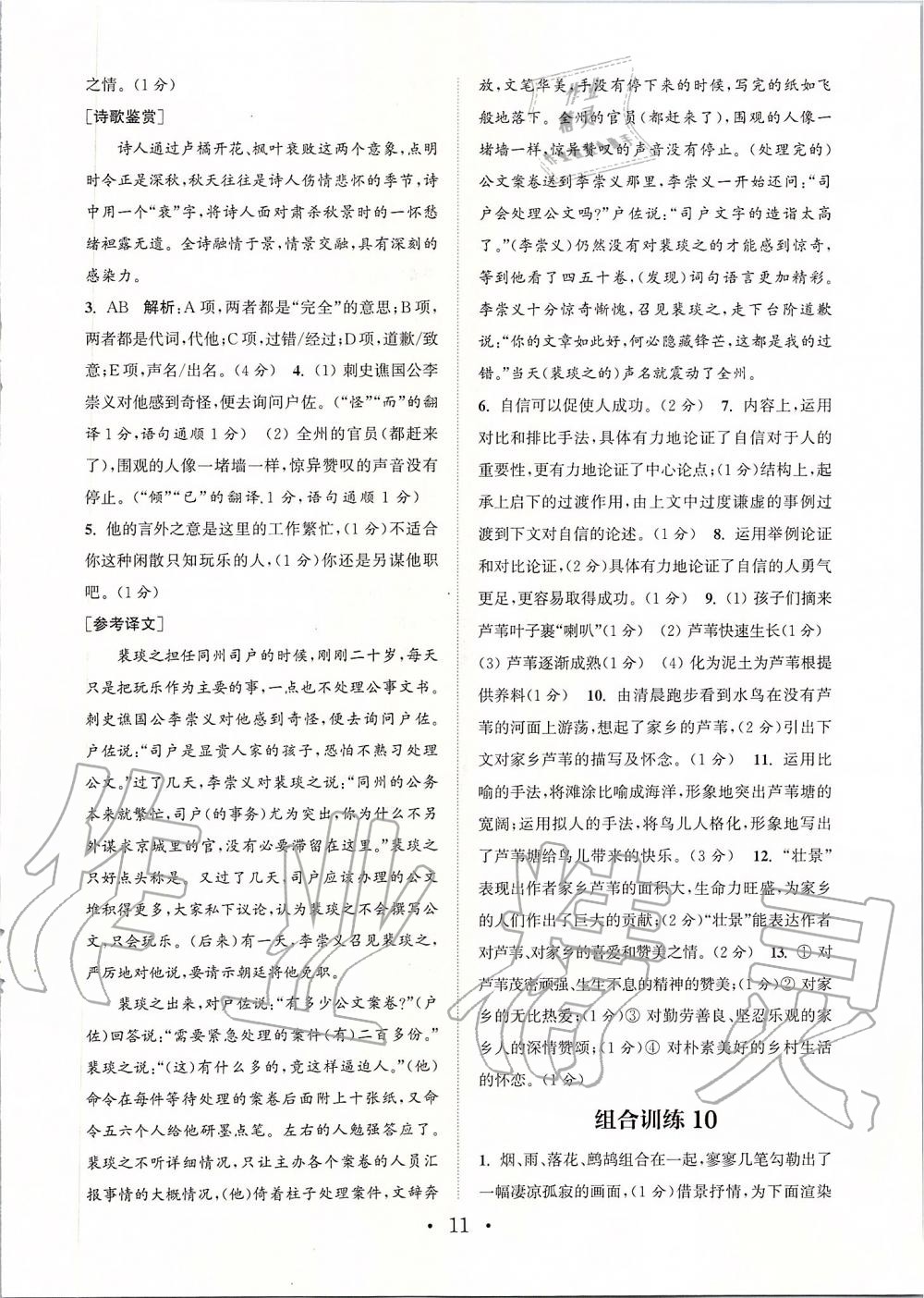 2019年通城學(xué)典初中語(yǔ)文閱讀組合訓(xùn)練九年級(jí)上冊(cè)人教版蘇州專版 第11頁(yè)