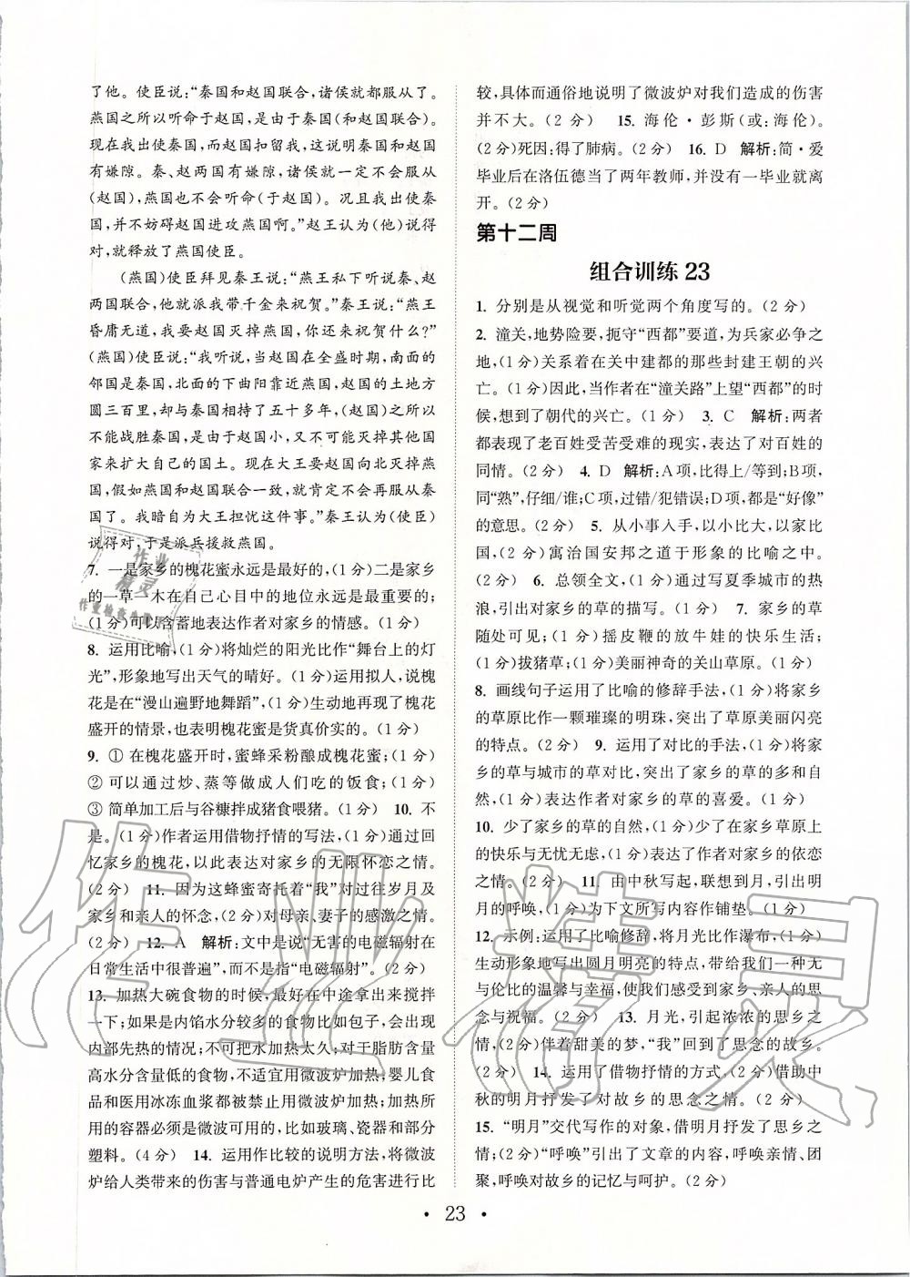 2019年通城學(xué)典初中語文閱讀組合訓(xùn)練九年級(jí)上冊(cè)人教版蘇州專版 第23頁