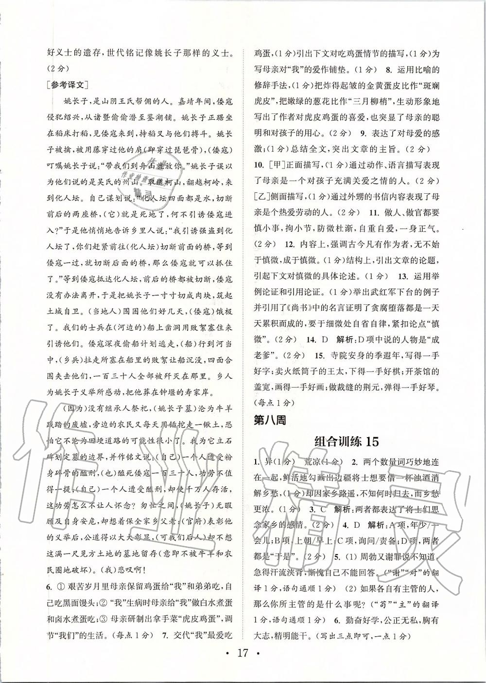 2019年通城學(xué)典初中語文閱讀組合訓(xùn)練九年級(jí)上冊(cè)人教版蘇州專版 第17頁