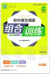 2019年通城學(xué)典初中語文閱讀組合訓(xùn)練九年級上冊人教版蘇州專版