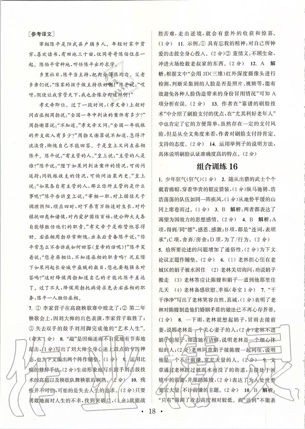 2019年通城學(xué)典初中語文閱讀組合訓(xùn)練九年級上冊人教版蘇州專版 第18頁