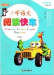 2019年小學(xué)語文閱讀快車六年級上冊人教版升級版