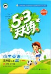 2019年53天天練小學(xué)英語三年級上冊教科版廣州專用