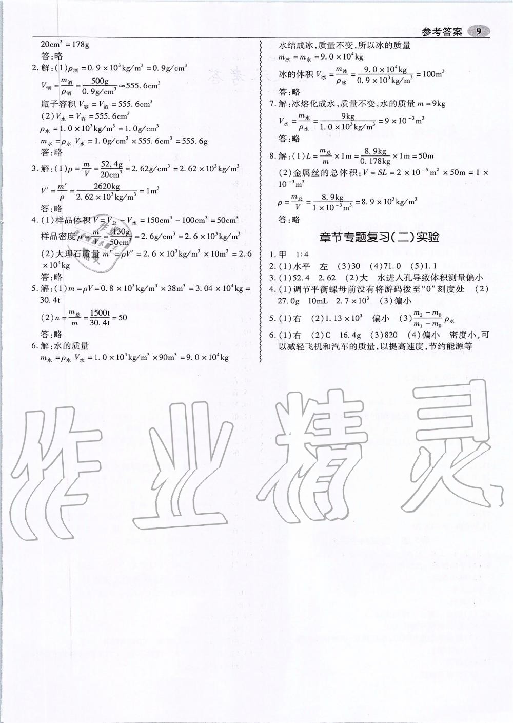 2019年零障礙導教導學案八年級物理上冊滬粵版 第9頁