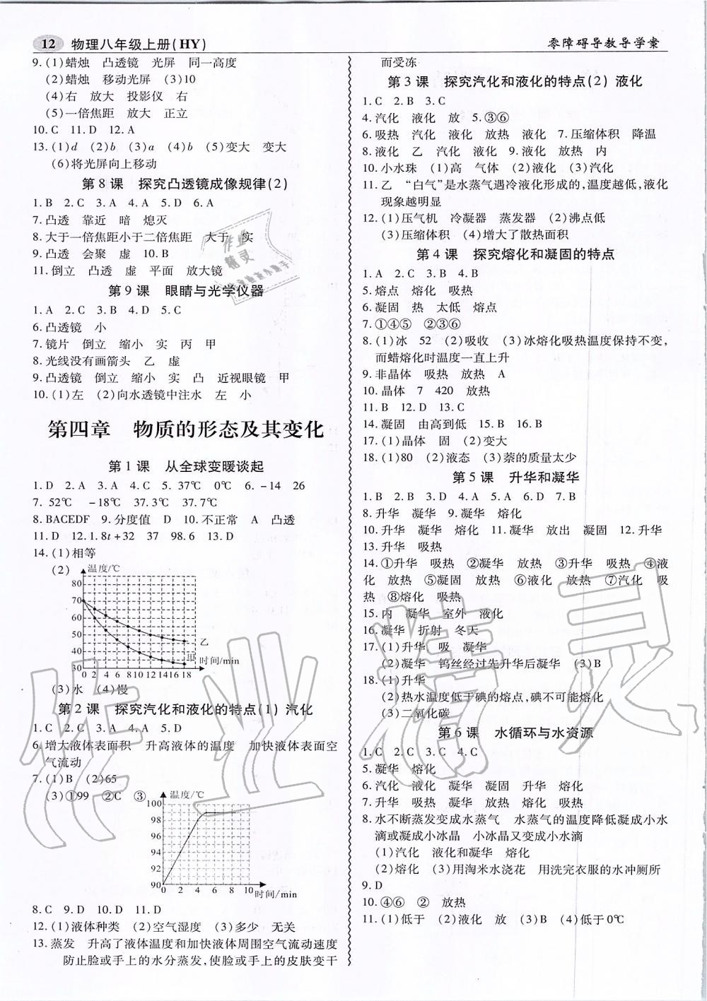 2019年零障礙導(dǎo)教導(dǎo)學(xué)案八年級物理上冊滬粵版 第12頁