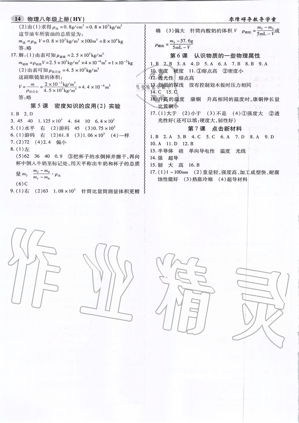 2019年零障礙導(dǎo)教導(dǎo)學(xué)案八年級(jí)物理上冊(cè)滬粵版 第14頁