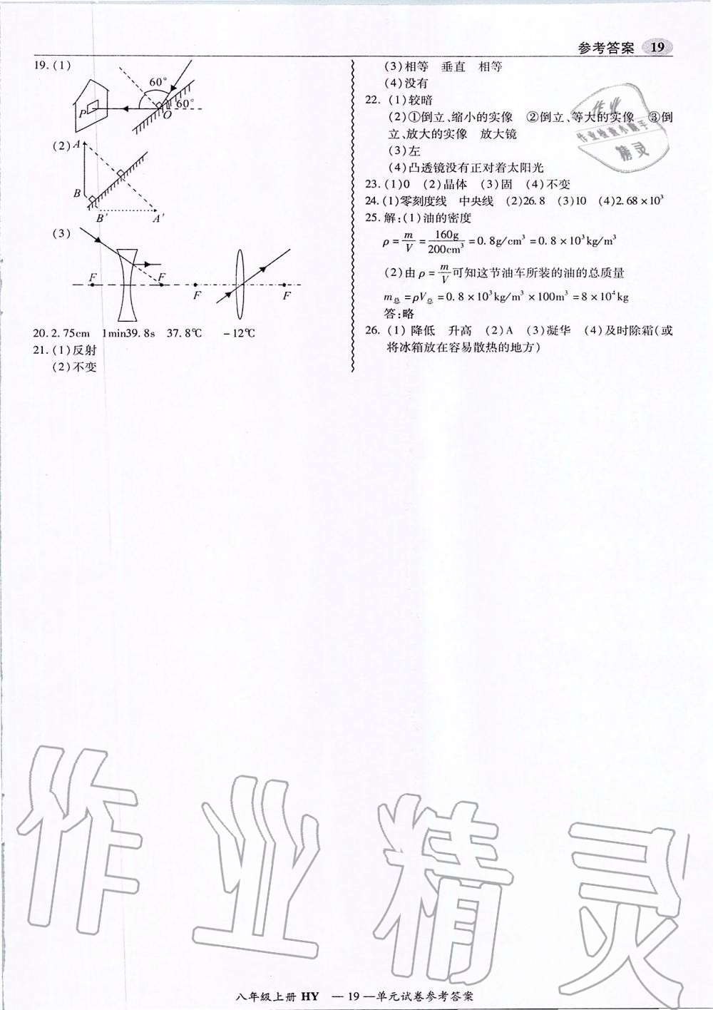 2019年零障碍导教导学案八年级物理上册沪粤版 第19页