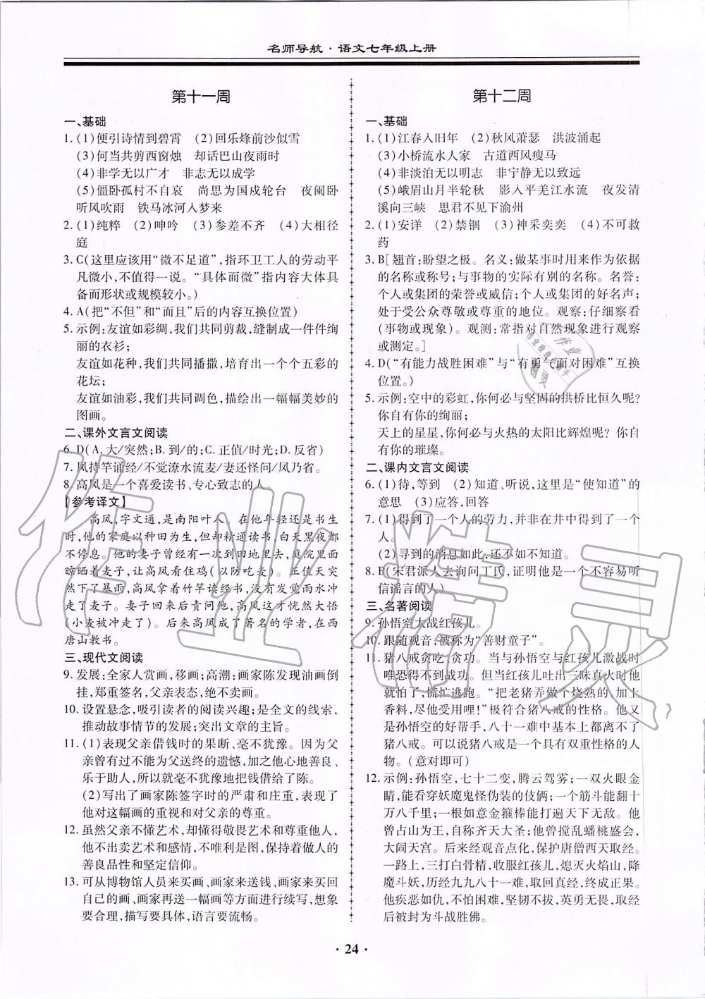 2019年名師導(dǎo)航同步練與測七年級語文上冊人教版廣東專版 第24頁