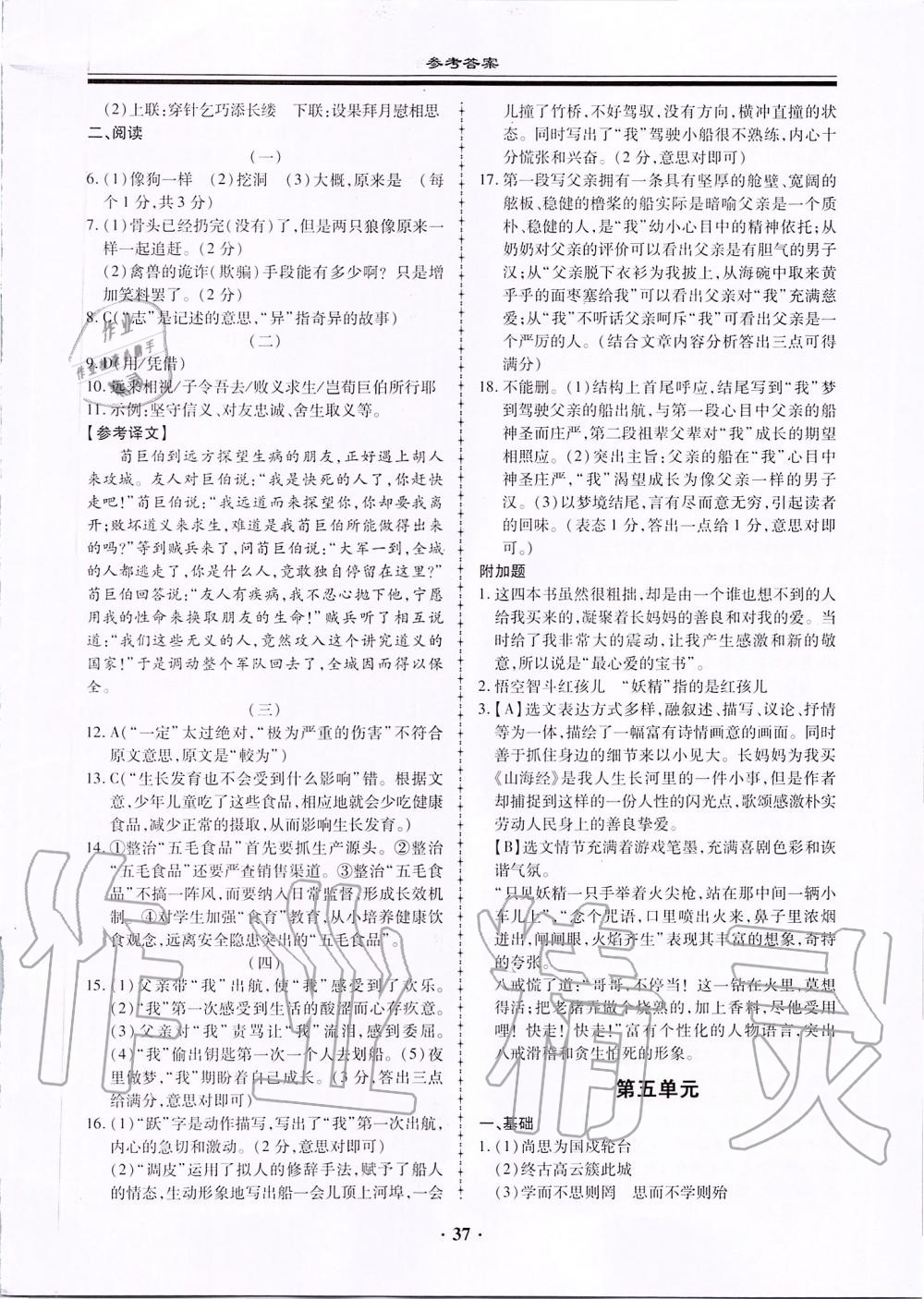 2019年名師導(dǎo)航同步練與測七年級語文上冊人教版廣東專版 第37頁