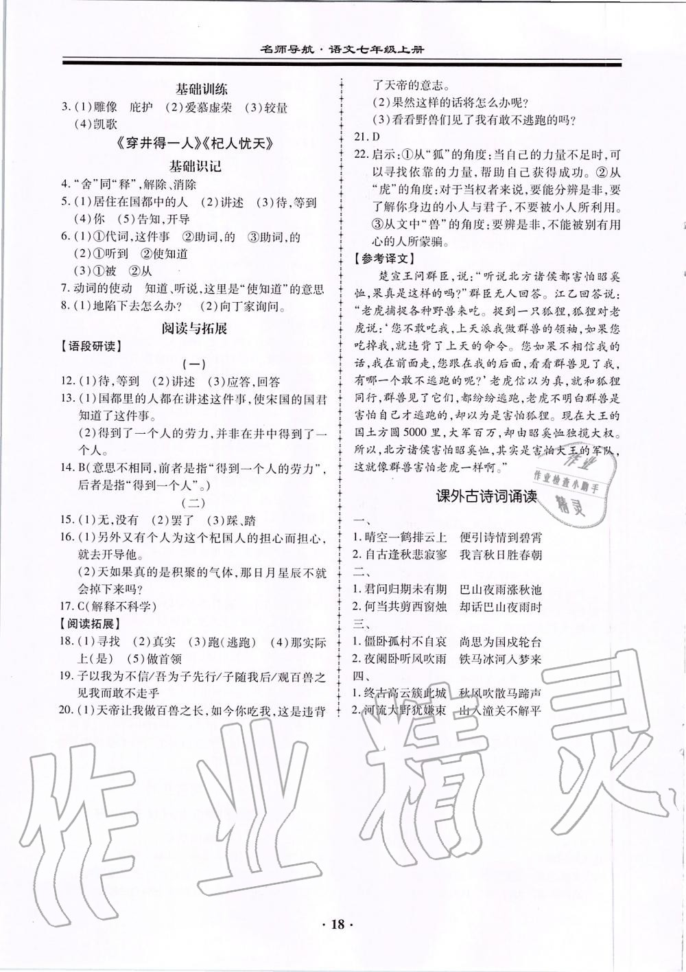 2019年名师导航同步练与测七年级语文上册人教版广东专版 第18页