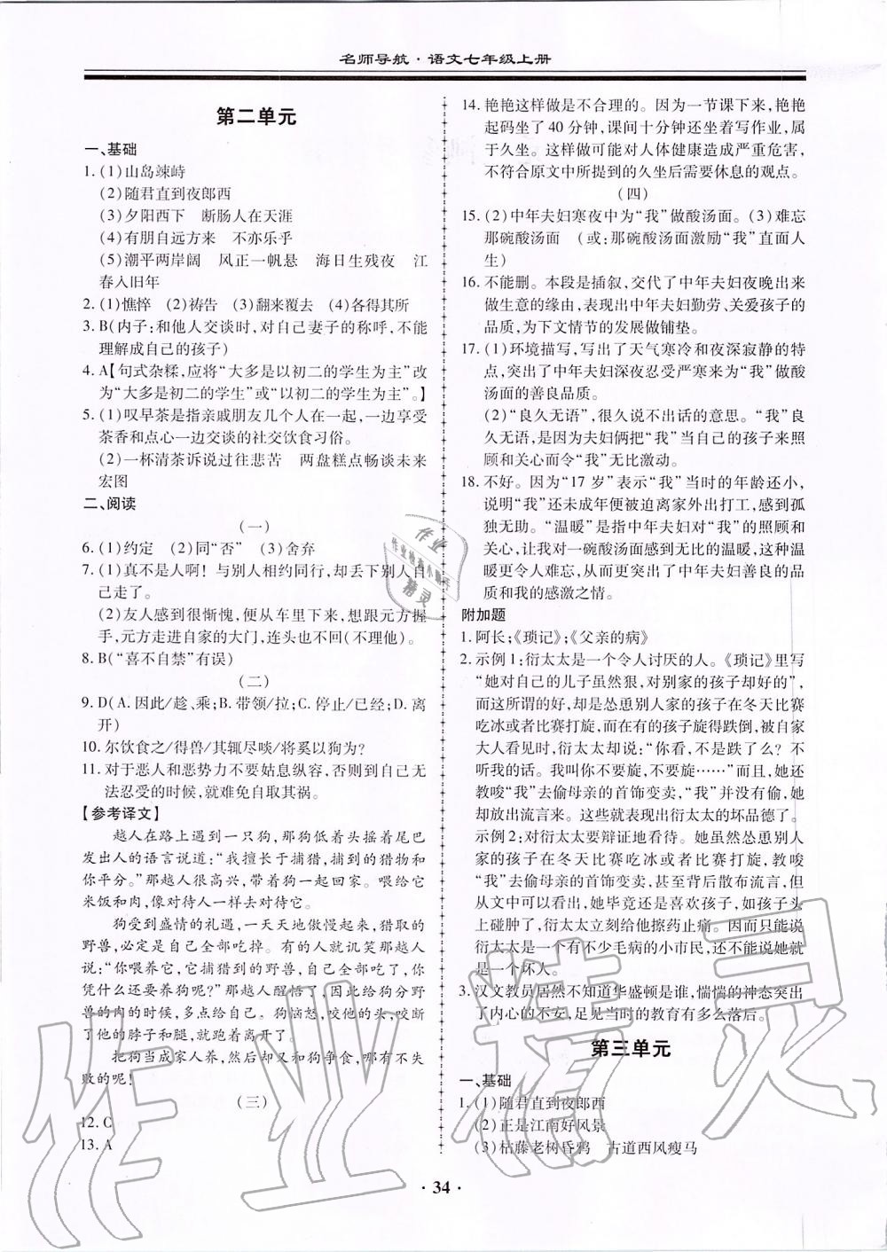 2019年名師導(dǎo)航同步練與測(cè)七年級(jí)語文上冊(cè)人教版廣東專版 第34頁