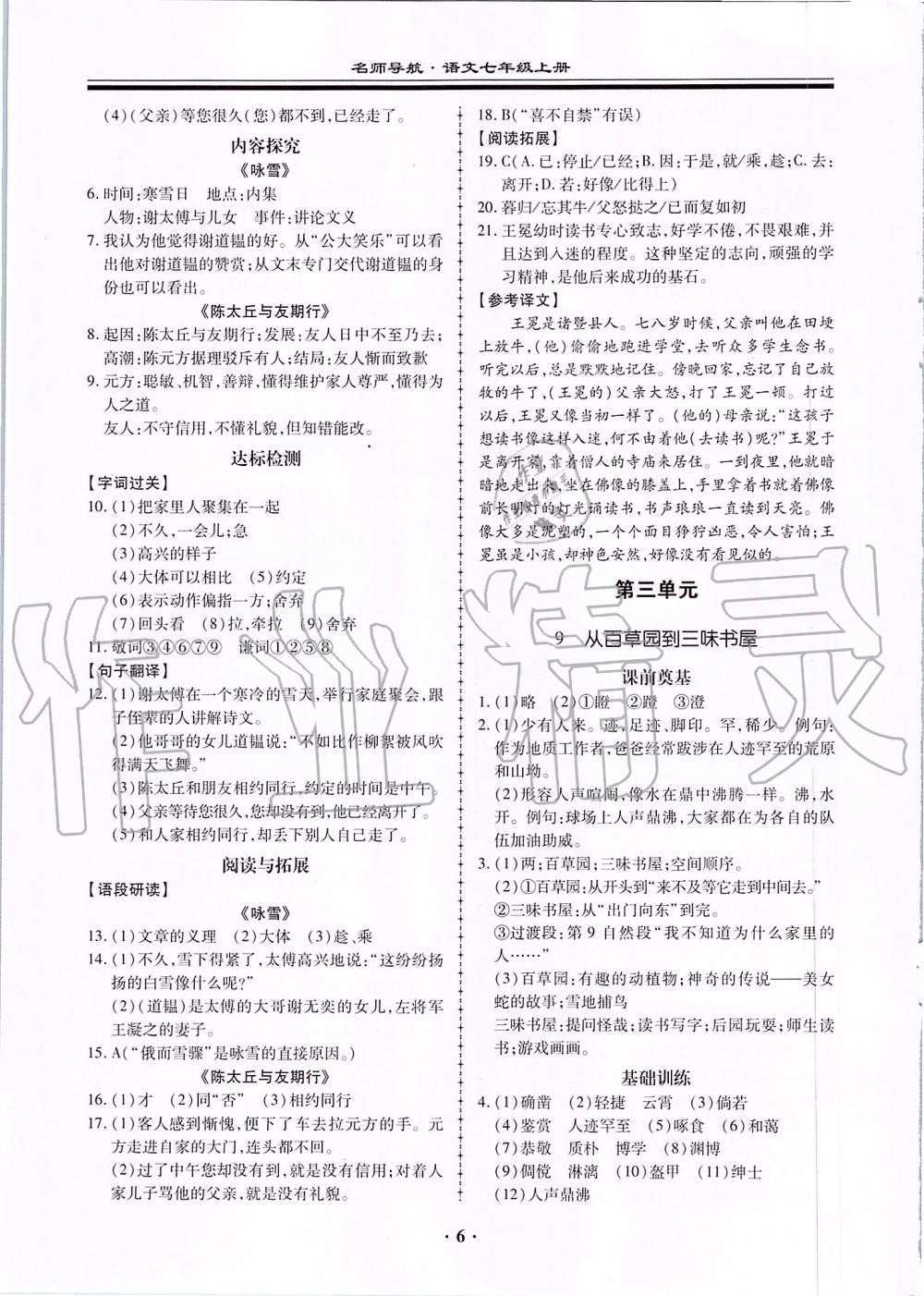 2019年名师导航同步练与测七年级语文上册人教版广东专版 第6页