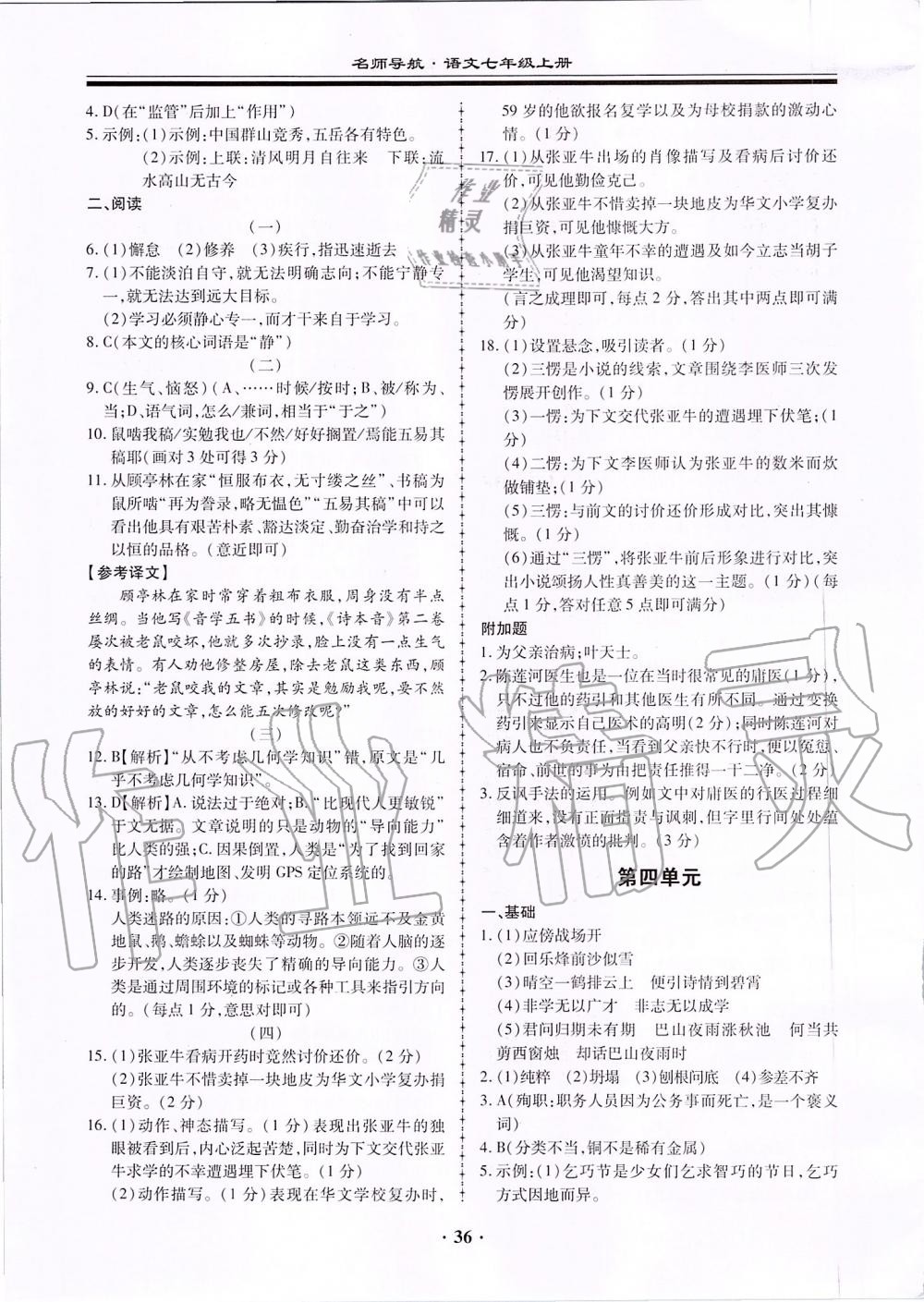 2019年名师导航同步练与测七年级语文上册人教版广东专版 第36页