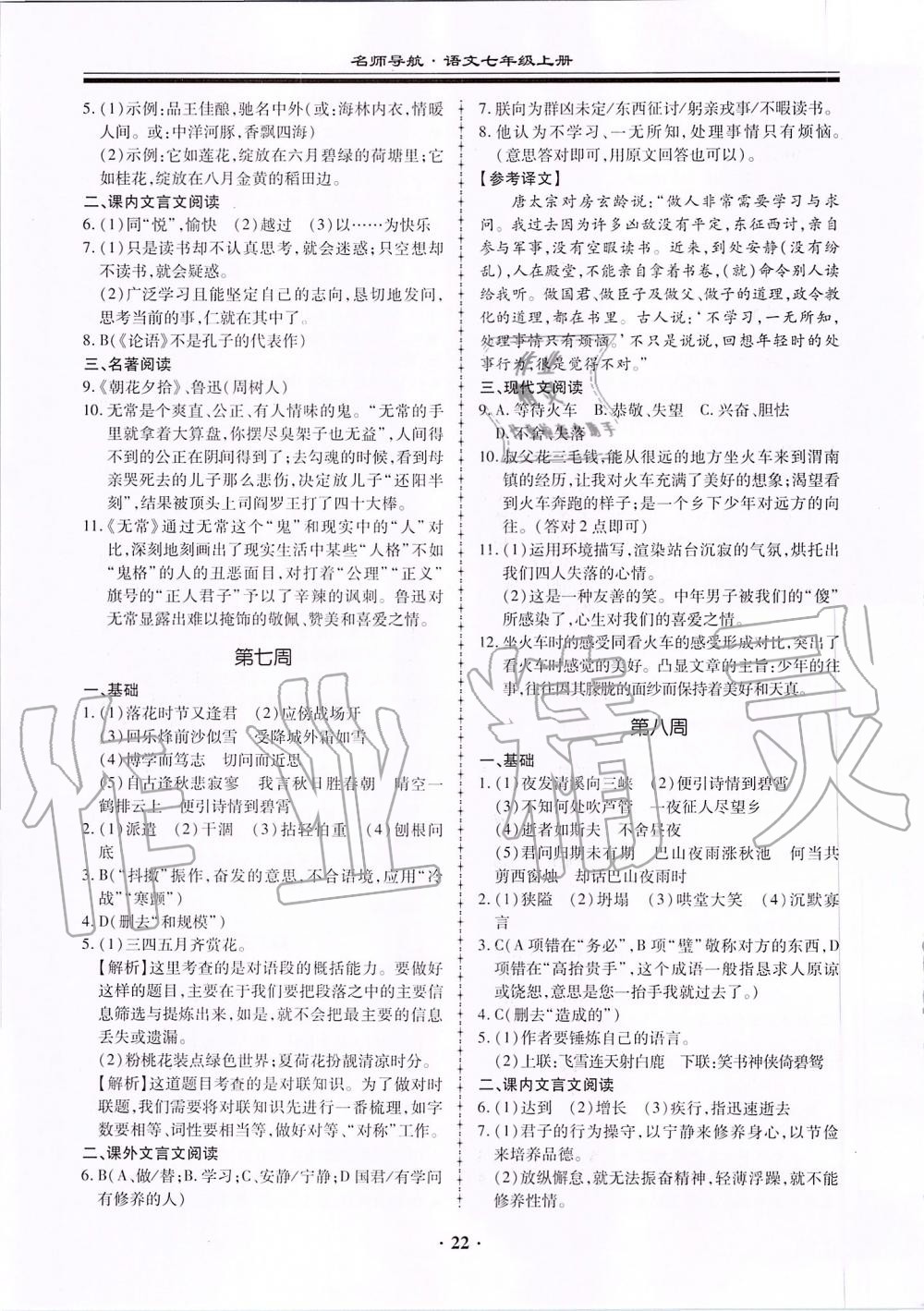 2019年名师导航同步练与测七年级语文上册人教版广东专版 第22页