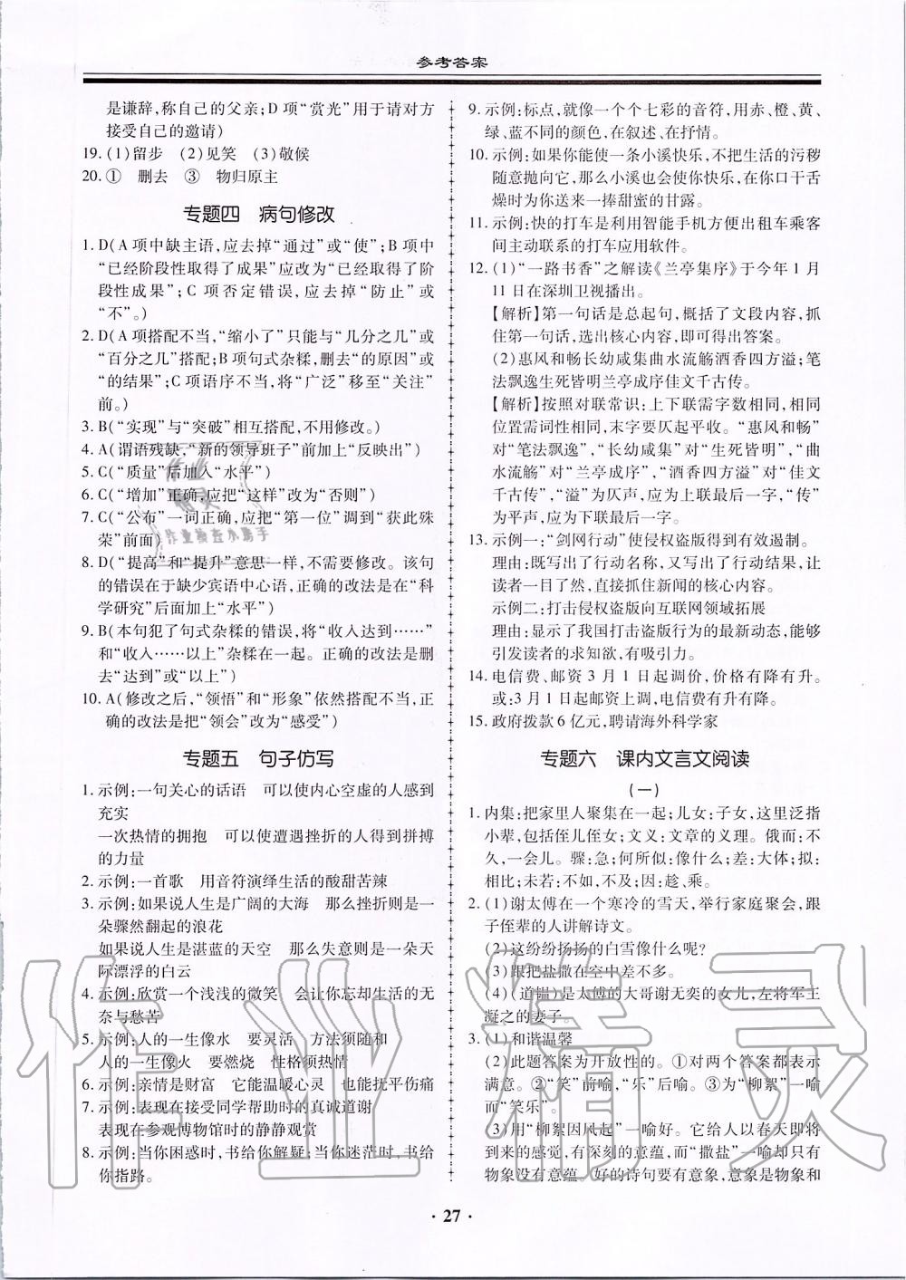 2019年名師導(dǎo)航同步練與測(cè)七年級(jí)語(yǔ)文上冊(cè)人教版廣東專版 第27頁(yè)