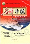 2019年名師導(dǎo)航同步練與測七年級語文上冊人教版廣東專版