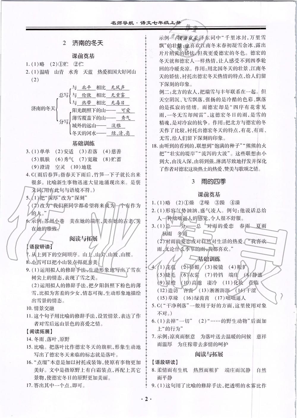 2019年名师导航同步练与测七年级语文上册人教版广东专版 第2页